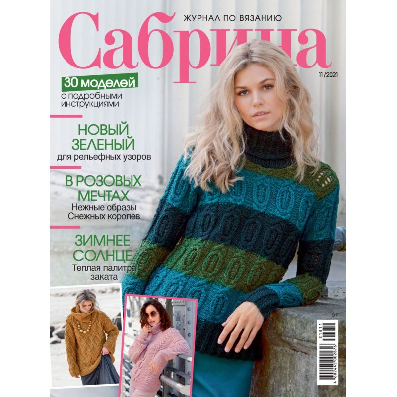 Сабрина №11/2021