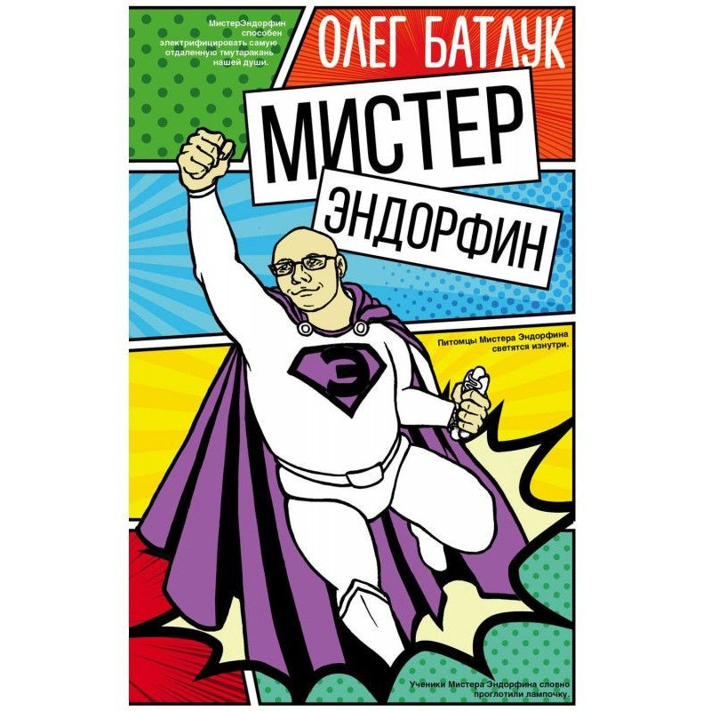 Містер Ендорфін