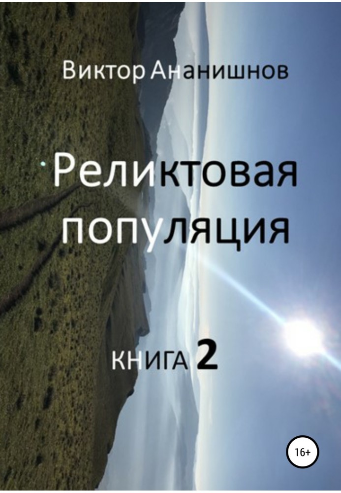 Реліктова населення. Книга 2