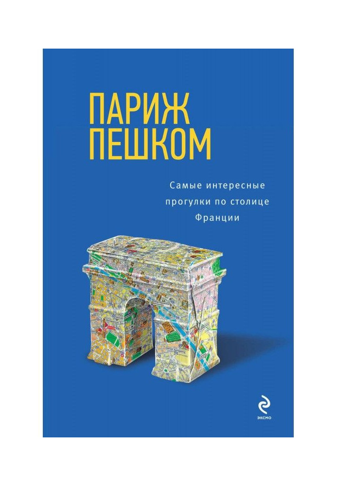 Париж пешком. Самые интересные прогулки по столице Франции