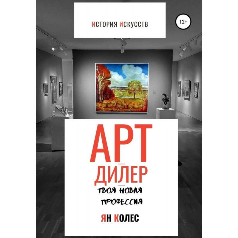 Арт-дилер – твоя новая...