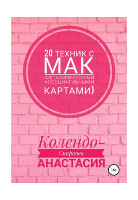 20 техніки з МАК (метафоричними асоціативними картами)