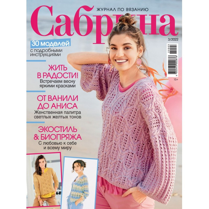 Сабрина №03/2022
