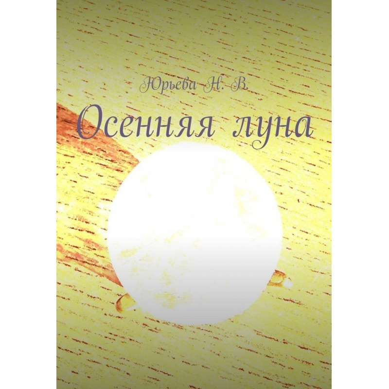 Осінній місяць