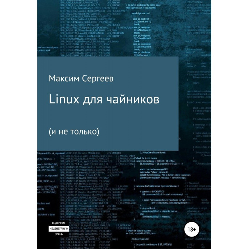 Linux для чайників