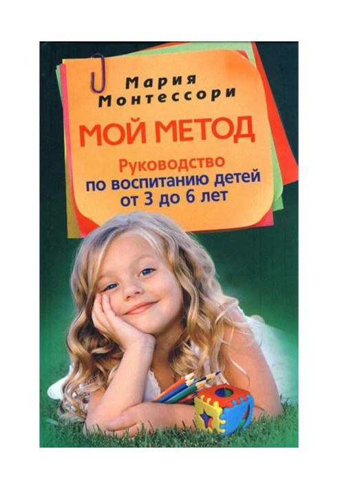 Мій метод. Посібник з виховання дітей від 3 до 6 років