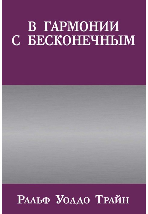 У гармонії з нескінченним