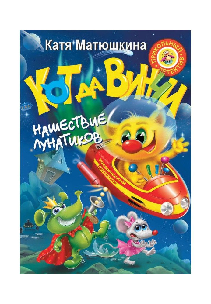 Кот да Винчи. Нашествие лунатиков