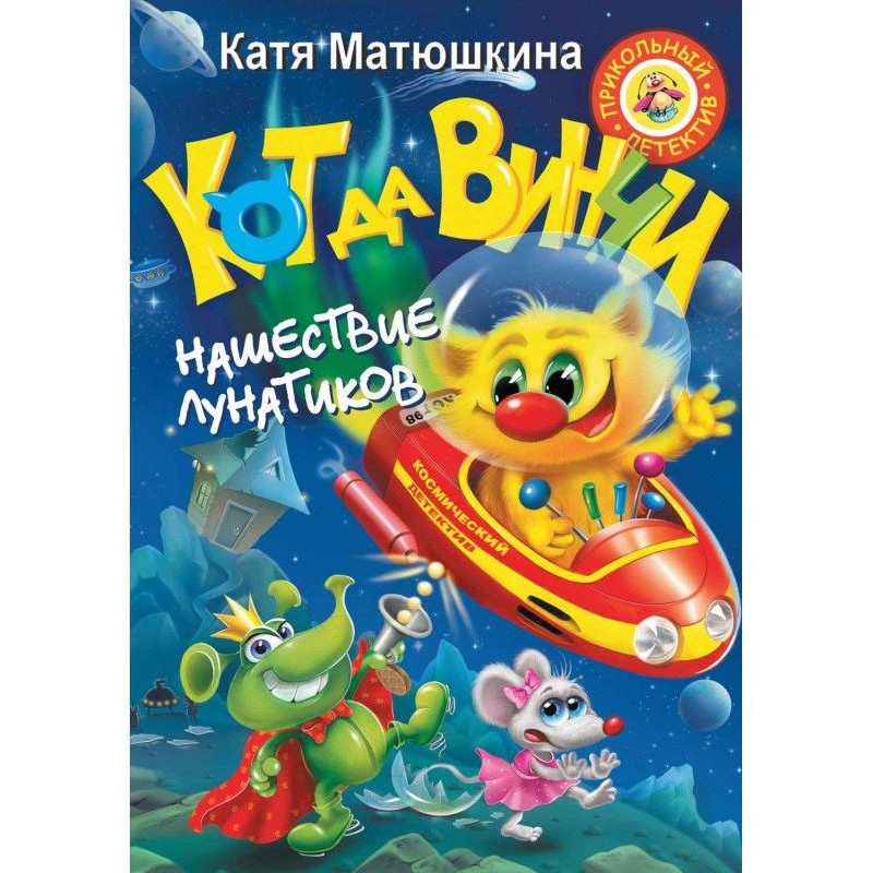 Кот да Винчи. Нашествие...