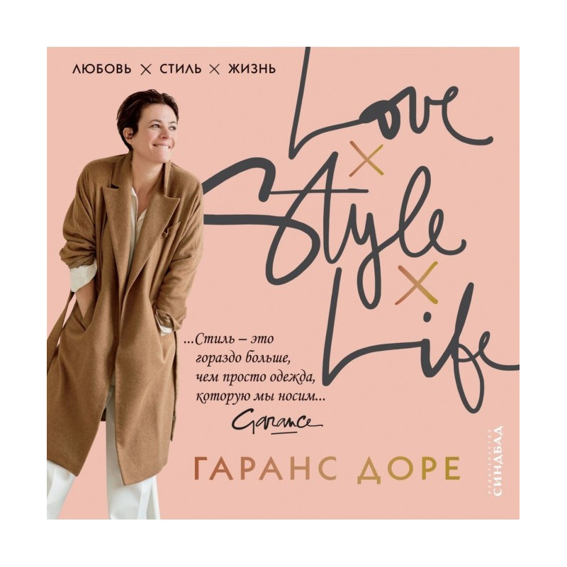 Любовь. Стиль. Жизнь