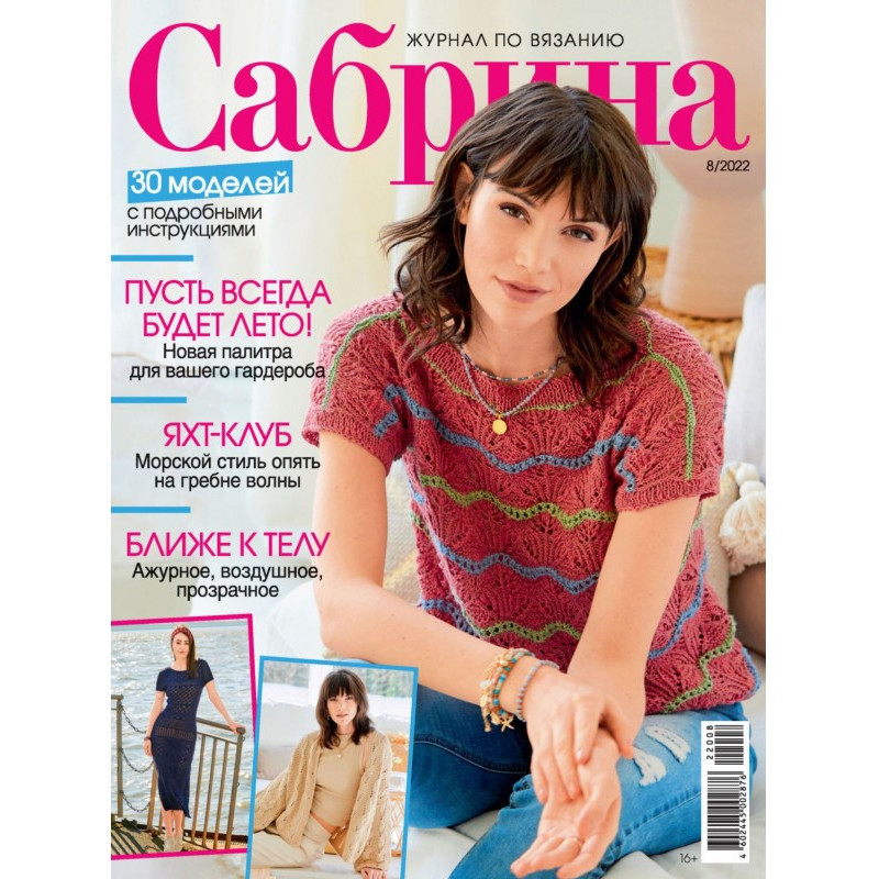 Сабріна №08/2022