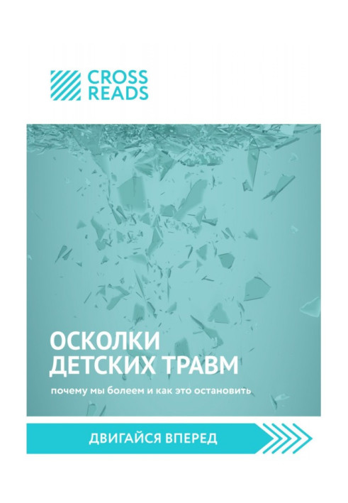 Саммарі книги «Уламки дитячих травм. Чому ми хворіємо і як це зупинити»