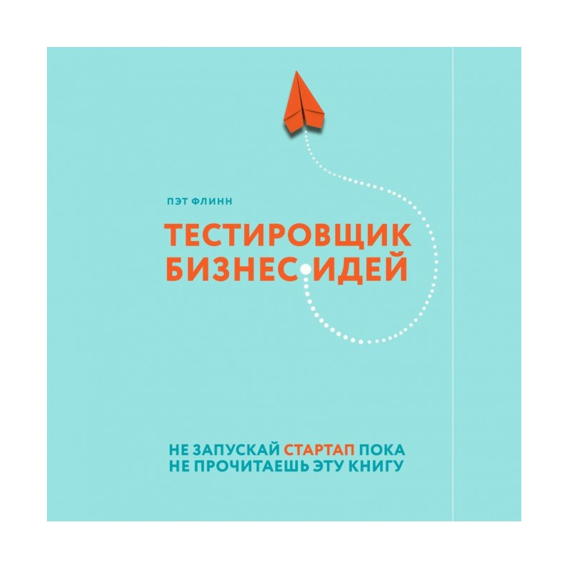 Тестировщик бизнес-идей. Не...
