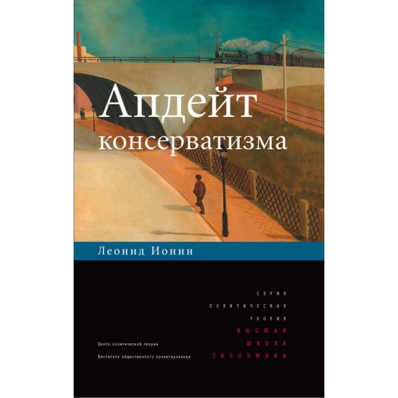 Апдейт консерватизму