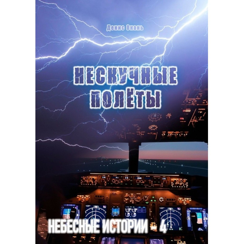Нескучные полёты. Небесные...