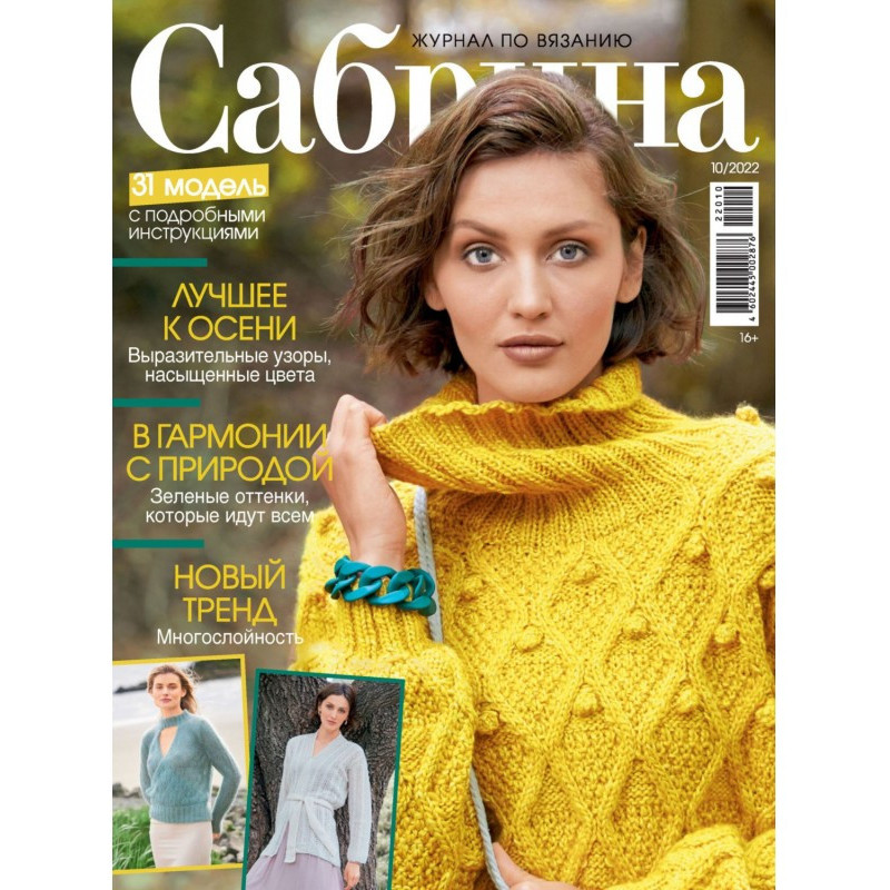 Сабріна №10/2022