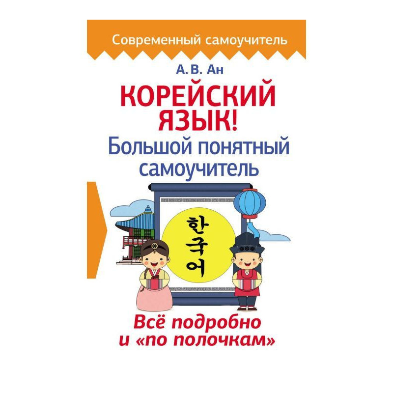 Корейська мова! Великий...