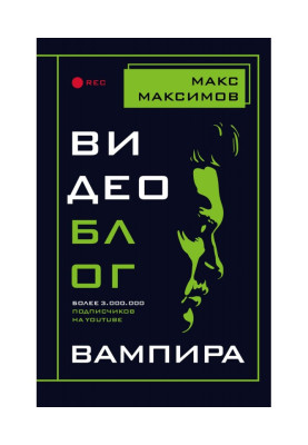 Відеоблог вампіра