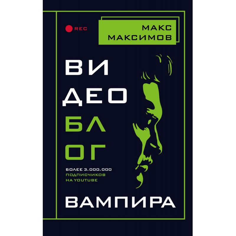 Видеоблог вампира