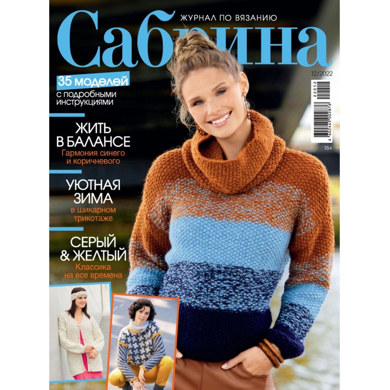 Сабрина №12/2022