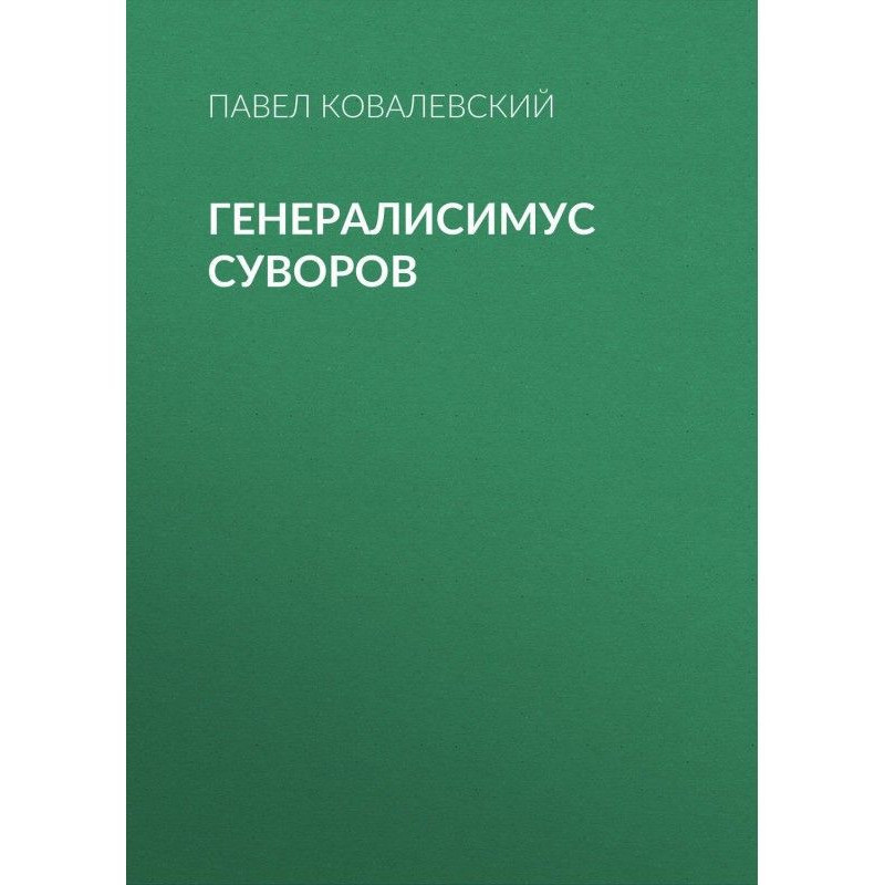 Генералиссимус Суворов