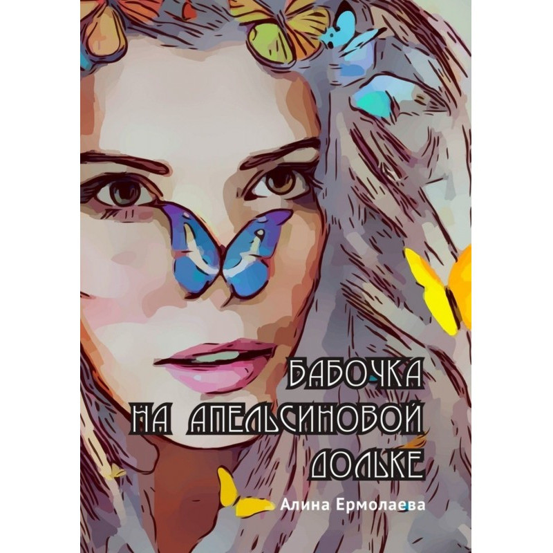 Butterfly on an orange lobule