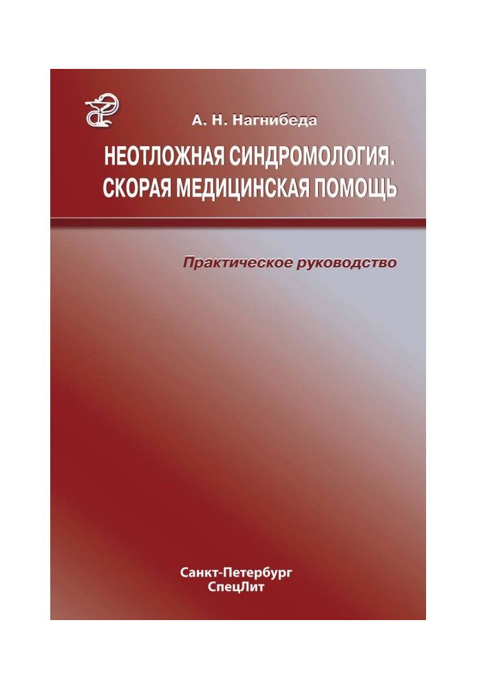 Невідкладна синдромологія. Швидка медична допомога. Практичний посібник