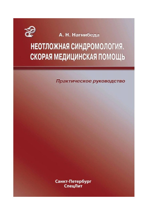 Невідкладна синдромологія. Швидка медична допомога. Практичний посібник