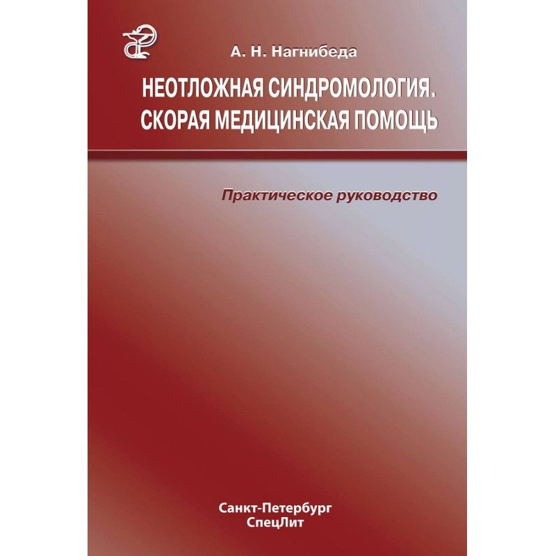 Невідкладна синдромологія....