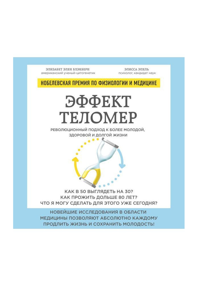 Ефект теломер : революційний підхід до молодшої, здоровому і довгому життю