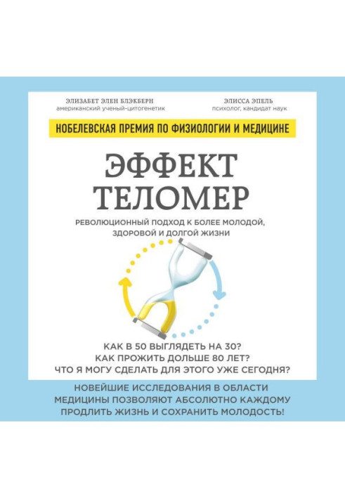 Ефект теломер : революційний підхід до молодшої, здоровому і довгому життю