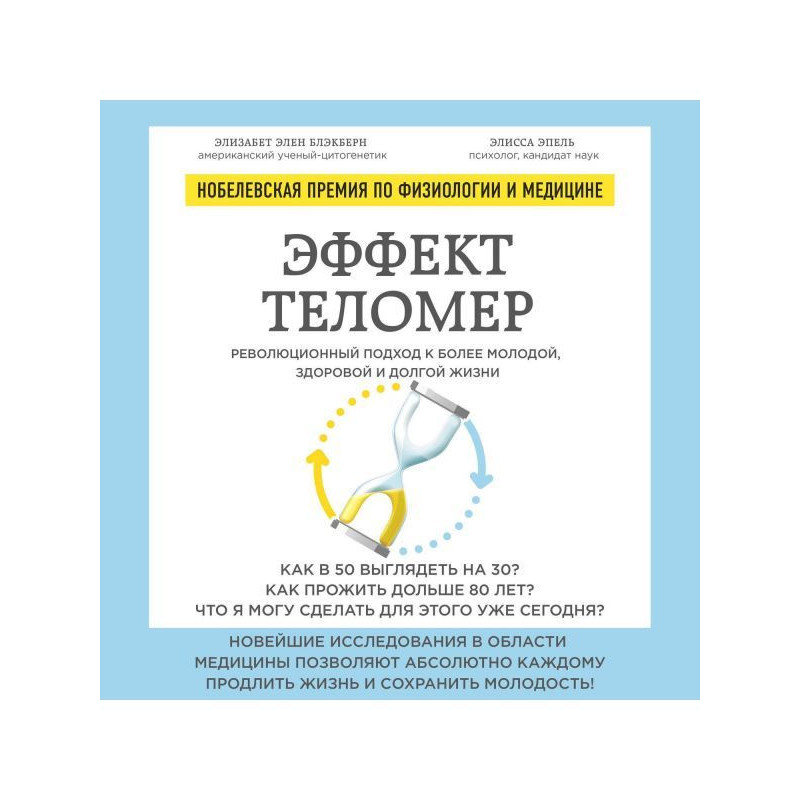 Ефект теломер :...