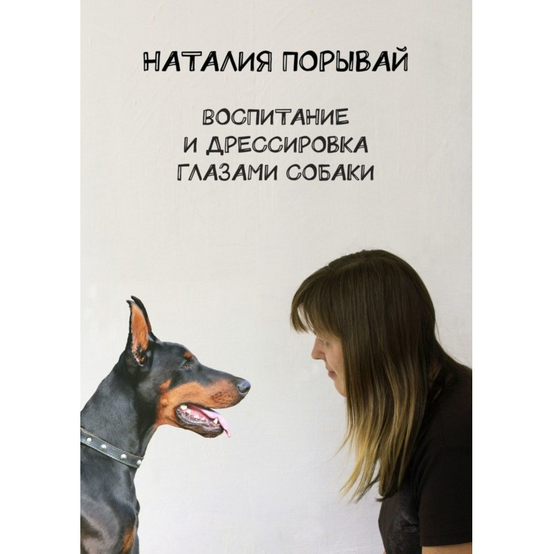Воспитание и дрессировка...