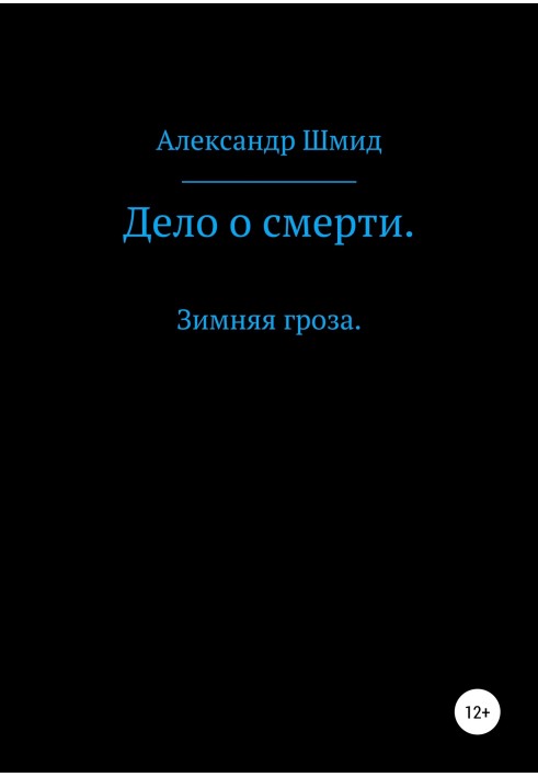 Справа про смерть. Зимові грози