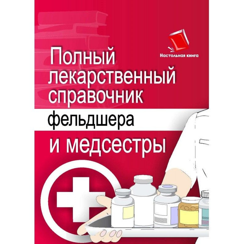 Повний лікарський довідник...