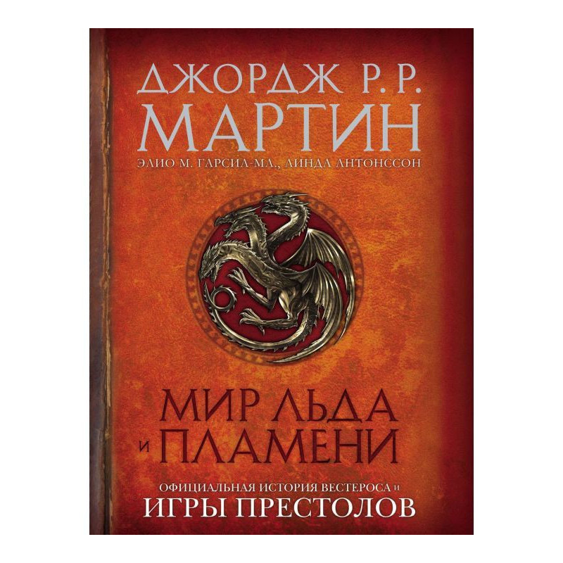 Мир Льда и Пламени....