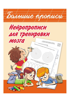 Нейропрописи для тренировки мозга