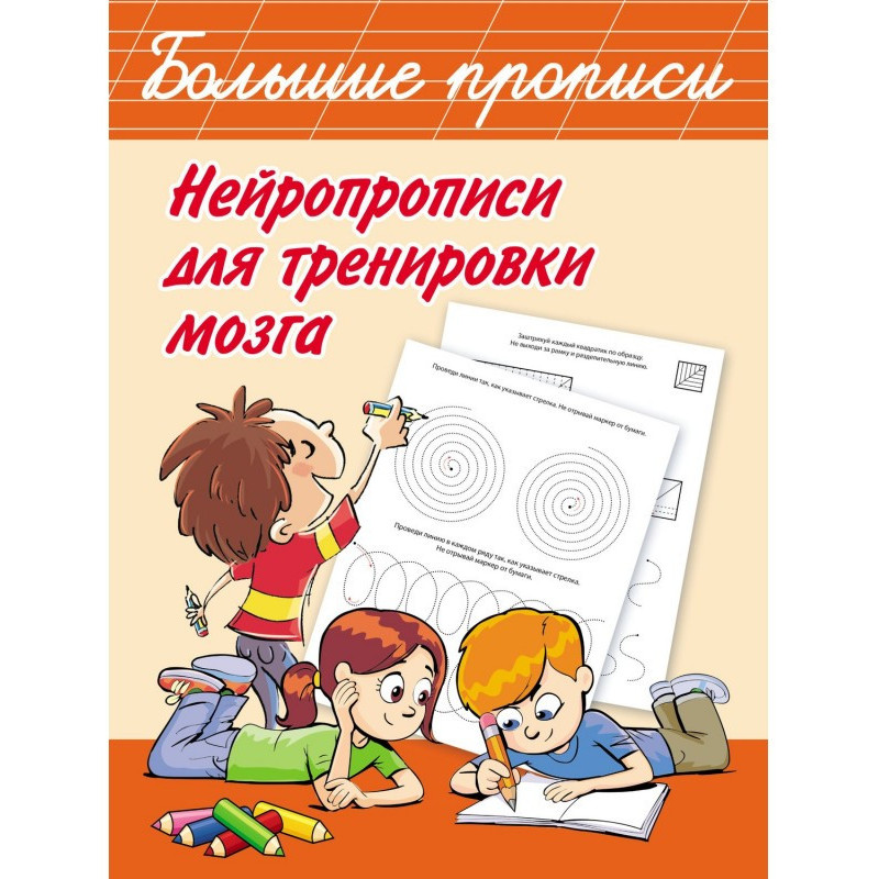 Нейропрописи для тренування...