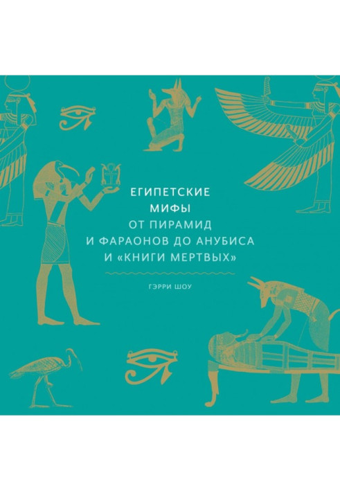 Egyptian myths. From pyramids and pharaohs to Anubis and of "Book dead"