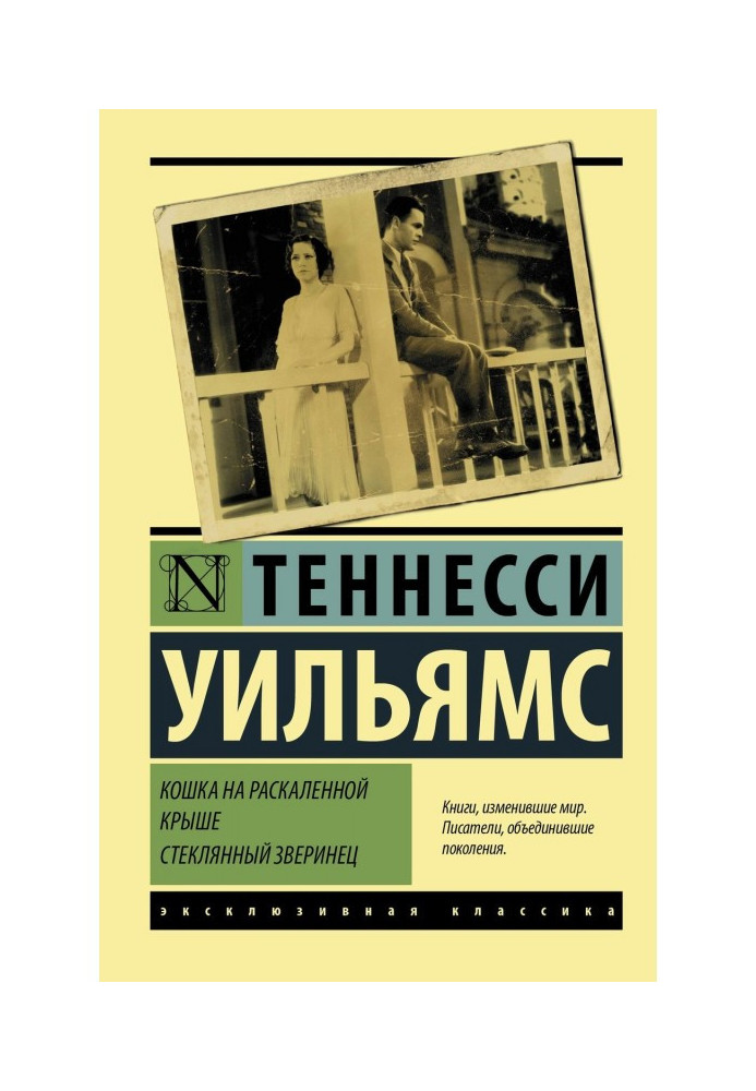 Кішка на розжареному даху. Скляний звіринець