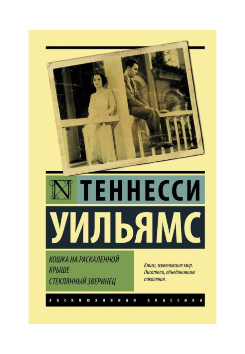 Кішка на розжареному даху. Скляний звіринець