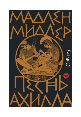 Песнь Ахилла