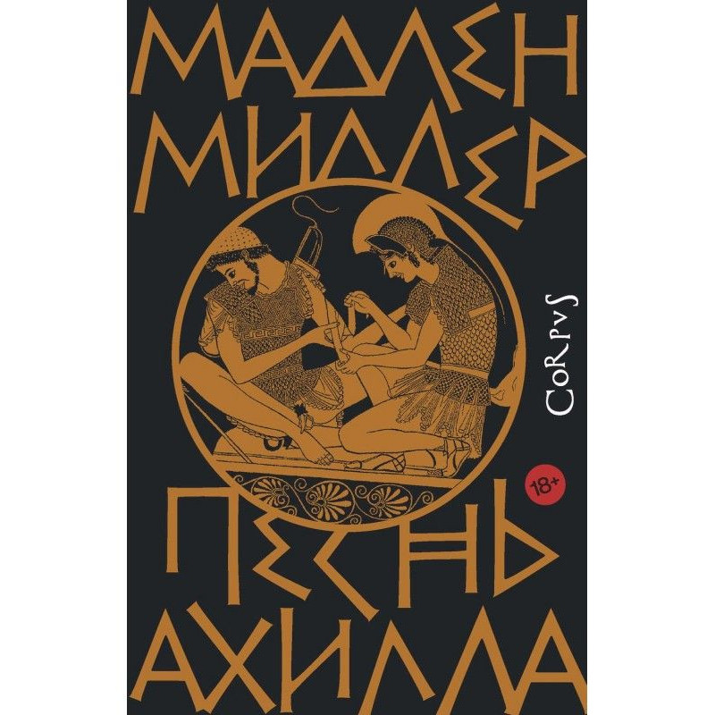 Гімн Ахілла