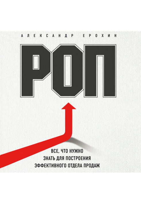 РОП. All, that needs to be known for the construction of effective department of sales