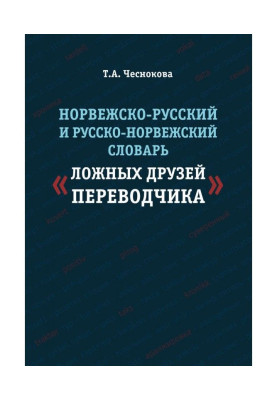 Norwegian-Russian and Russian-Norwegian dictionary of "false friends of translator"