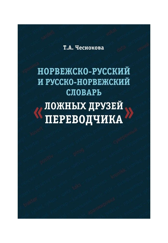 Norwegian-Russian and Russian-Norwegian dictionary of "false friends of translator"