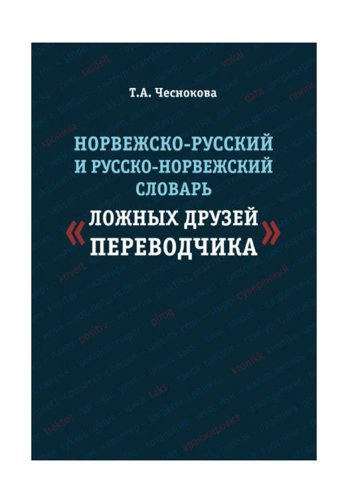 Норвезько-російський і російсько-норвезький словник "неправдивих друзів перекладача"