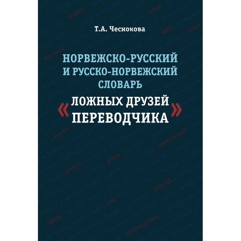 Норвежско-русский и...