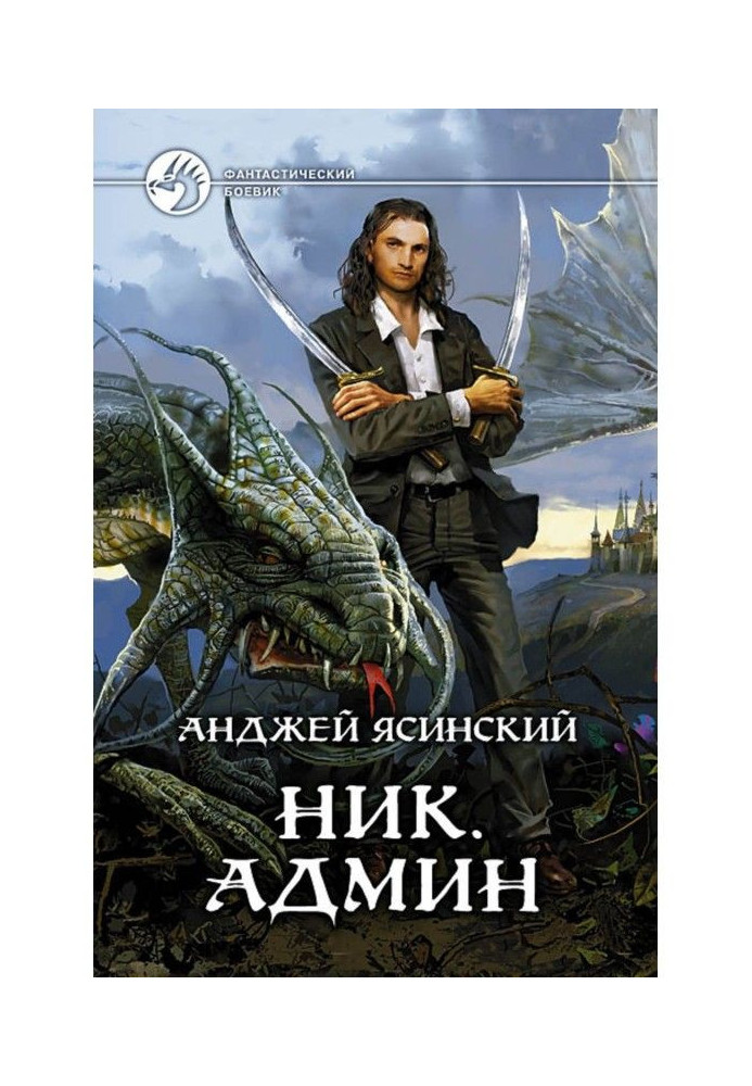 Ник. Админ