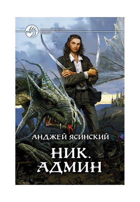 Ник. Админ